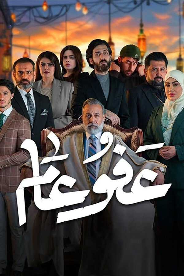 |AR| عفو عام 8