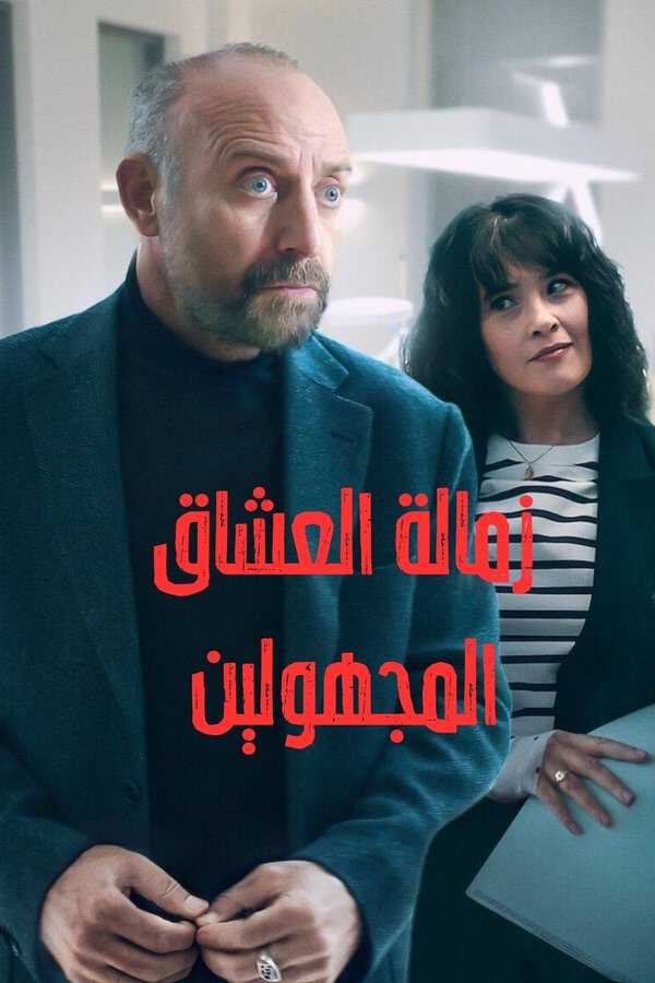 |AR| Adsiz Asiklar - زمالة العشاق المجهولين 8