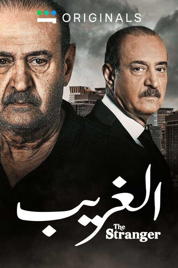 |AR| الغريب 8