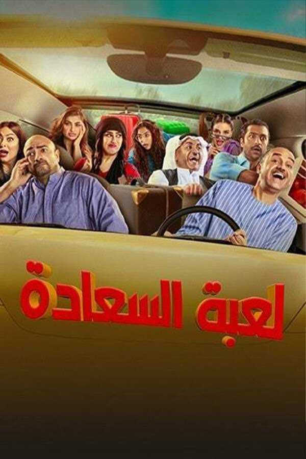 |AR| لعبة السعادة 8
