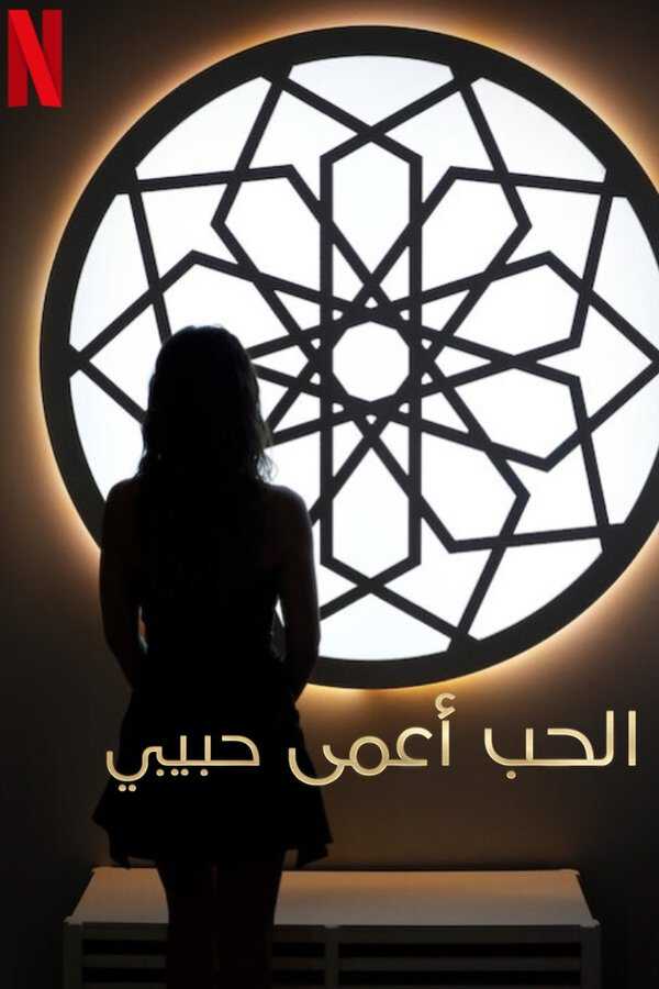 |FR| Love Is Blind, Habibi 8