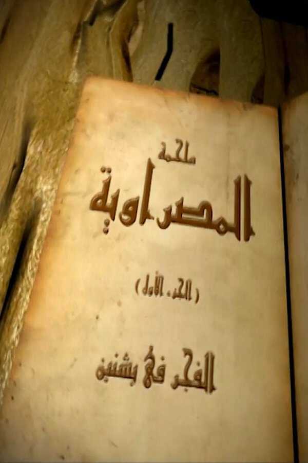 |AR| المصراوية 8