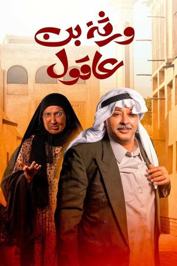 |AR| ورثة بن عاقول 8