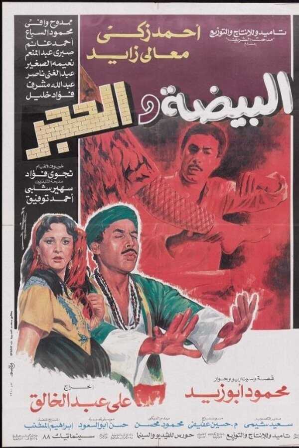البيضه و الحجر  0