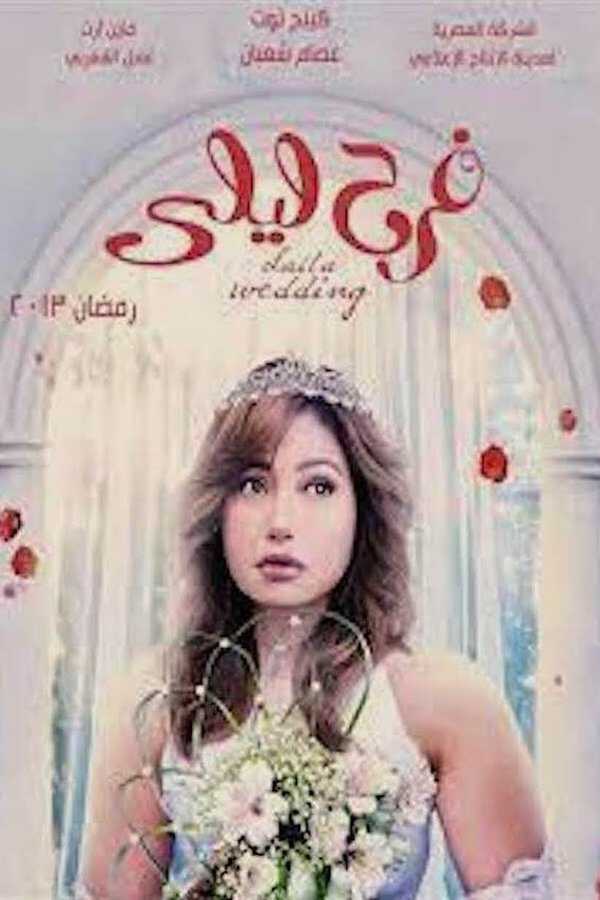 |AR| فرح ليلى 8