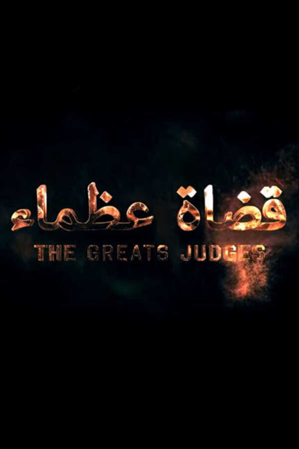 |AR| قضاة عظماء 8