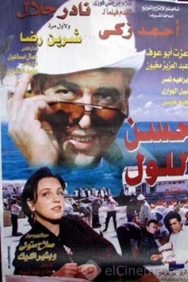 حسن اللول  0