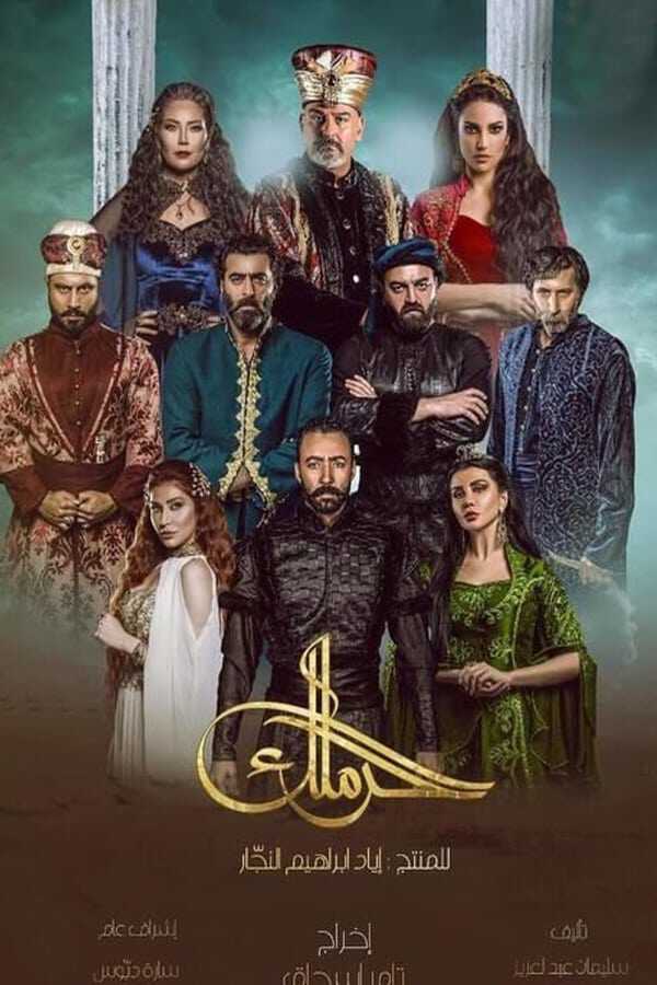 |AR| The Harem الحرملك 8