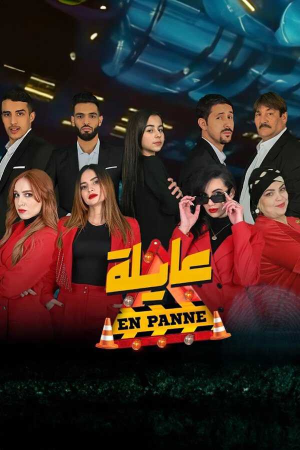 |AR| عايلة معطلة 8