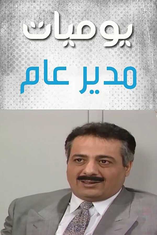 |AR| يوميات مدير عام 8
