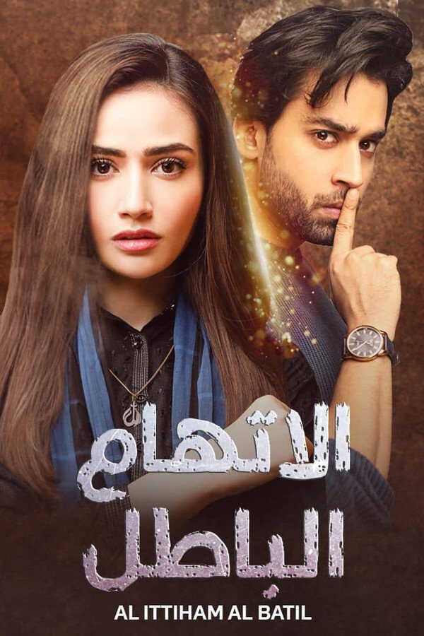 |AR| الاتهام الباطل 8