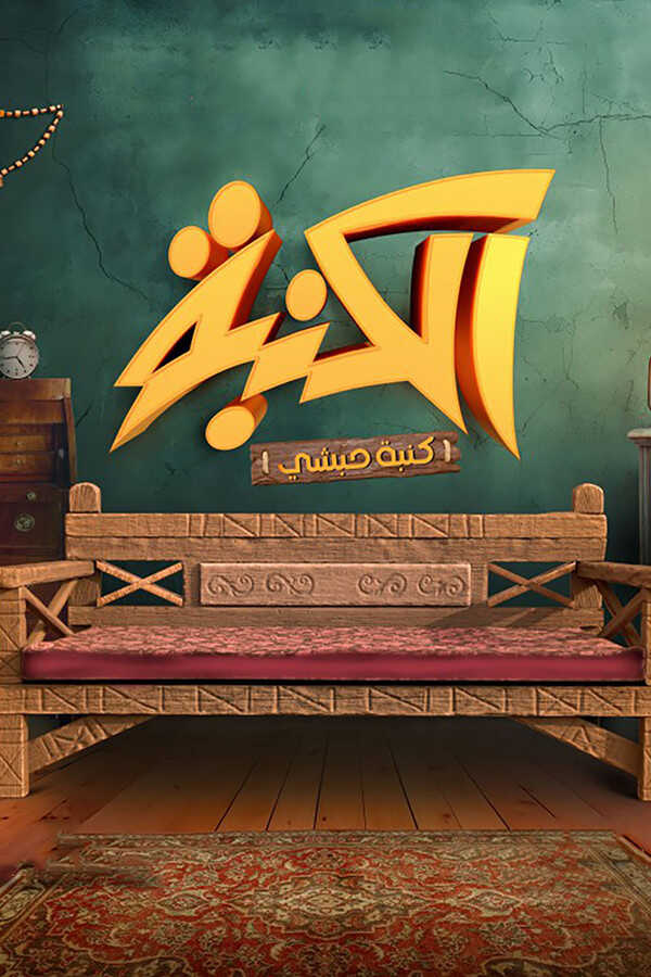 |AR| كنبة حبشي 8