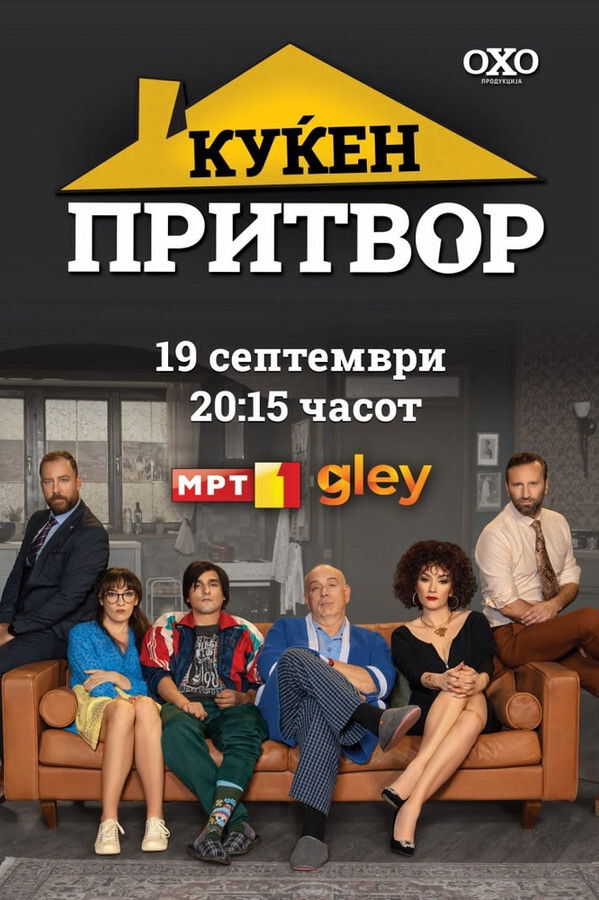 |EXYU| Куќен притвор 8