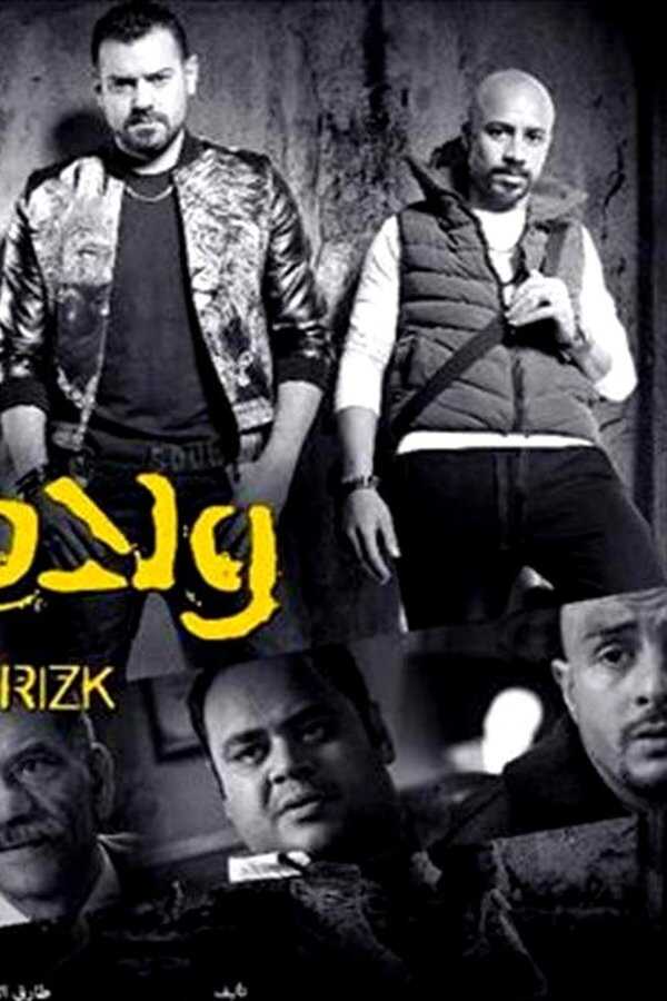 ولاد رزق (2015) 0