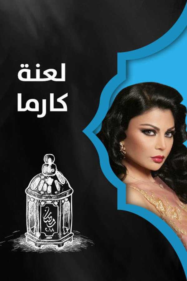 |AR| لعنة كارما 8