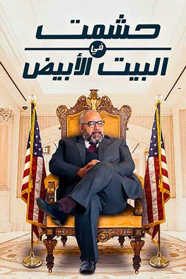 |AR| حشمت في البيت الأبيض 8
