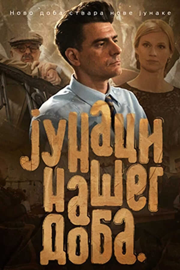 |EXYU| Junaci našeg doba 8
