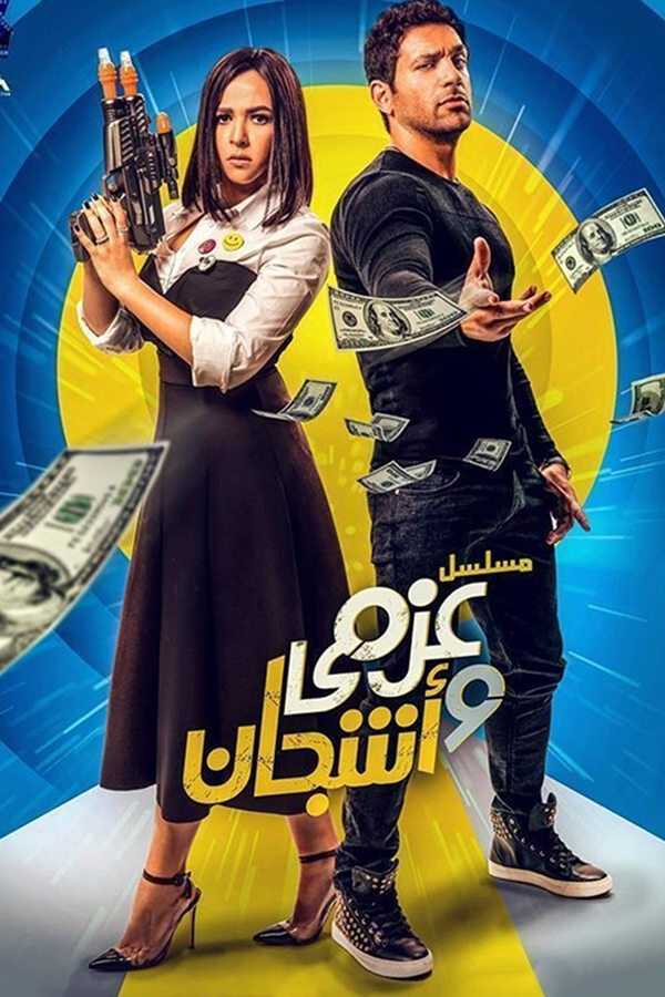 |AR| عزمي وأشجان 8