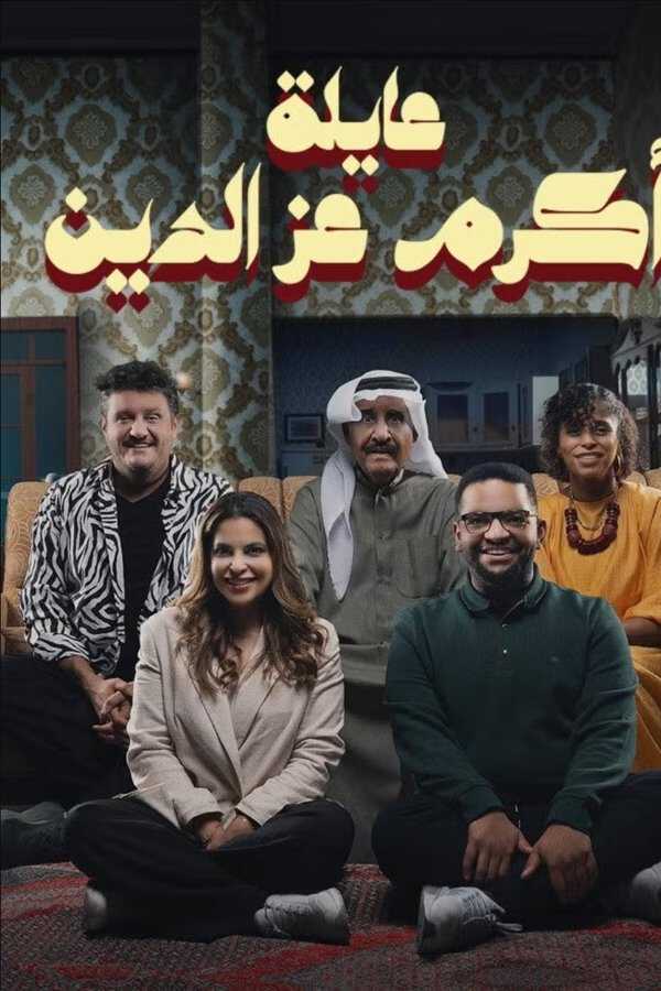 |AR| عايلة أكرم عز الدين 8