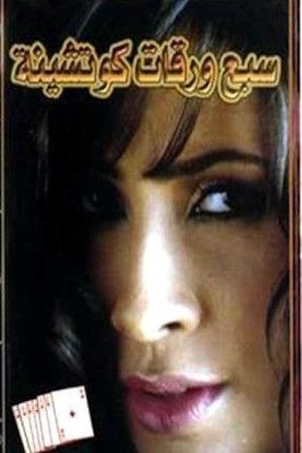 سبع ورقات كوتشينة 0