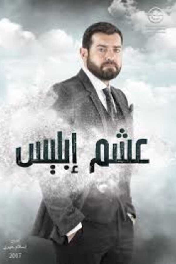|AR| عشم إبليس 8