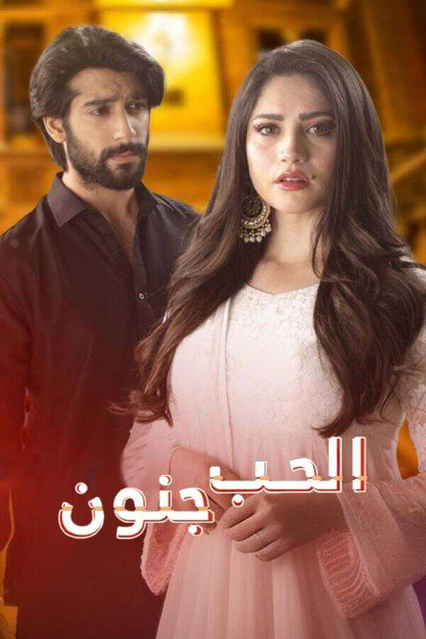 |AR| الحب جنون 8
