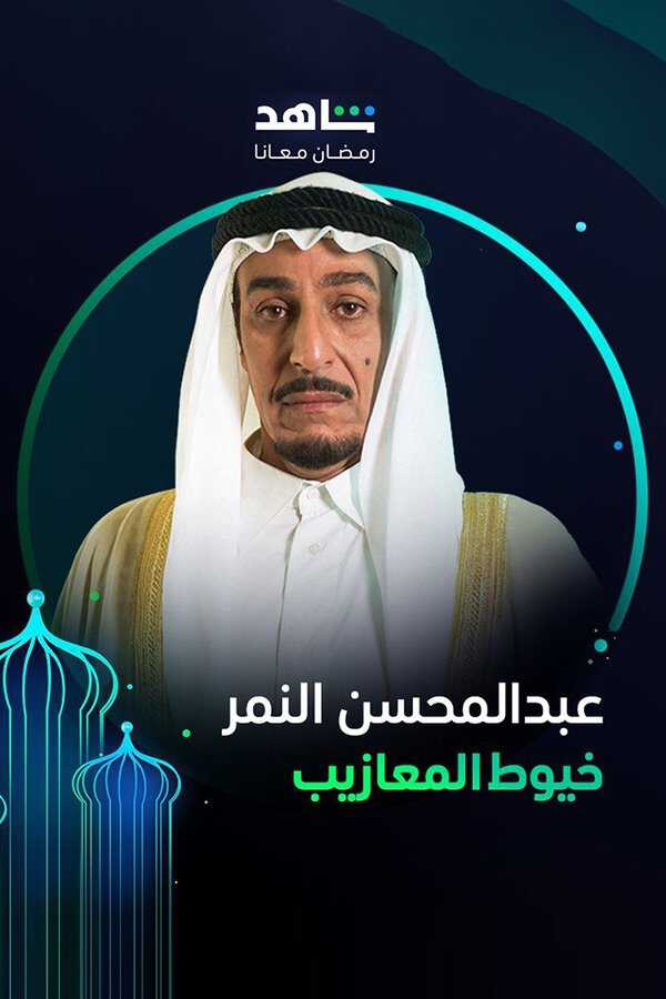 |AR| خيوط المعازيب 8
