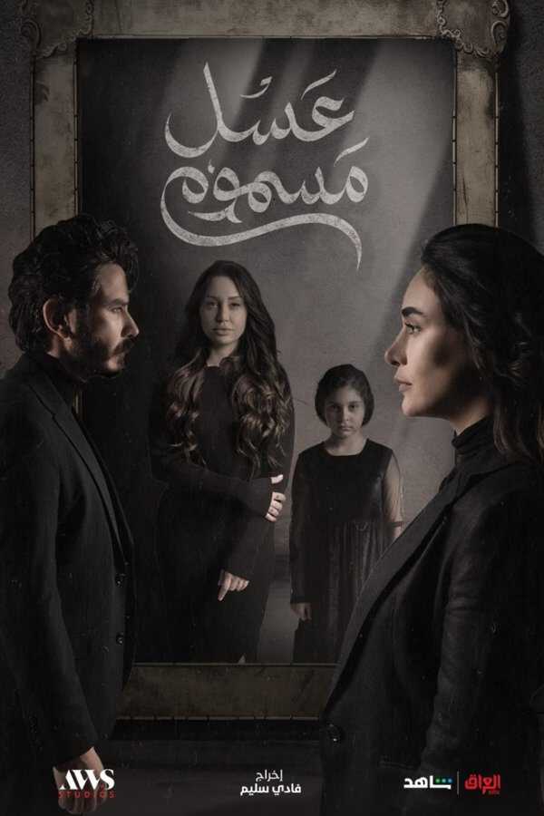|AR| عسل مسموم 8