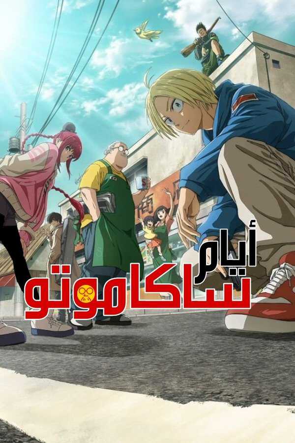 |AR| sakamoto days - أيام ساكاموتو 8