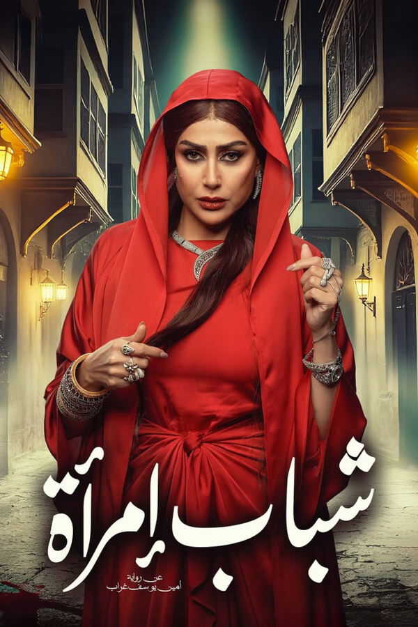 |AR| شباب امرأة 8