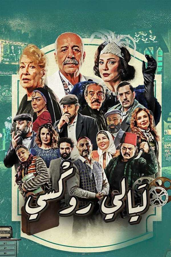 |AR| ليالي روكسي 8