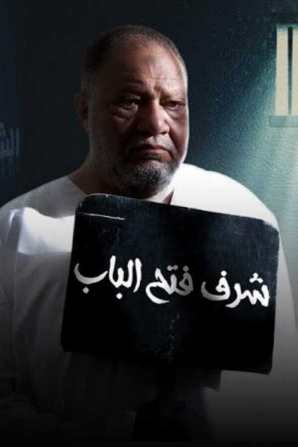 |AR| شرف فتح الباب 8