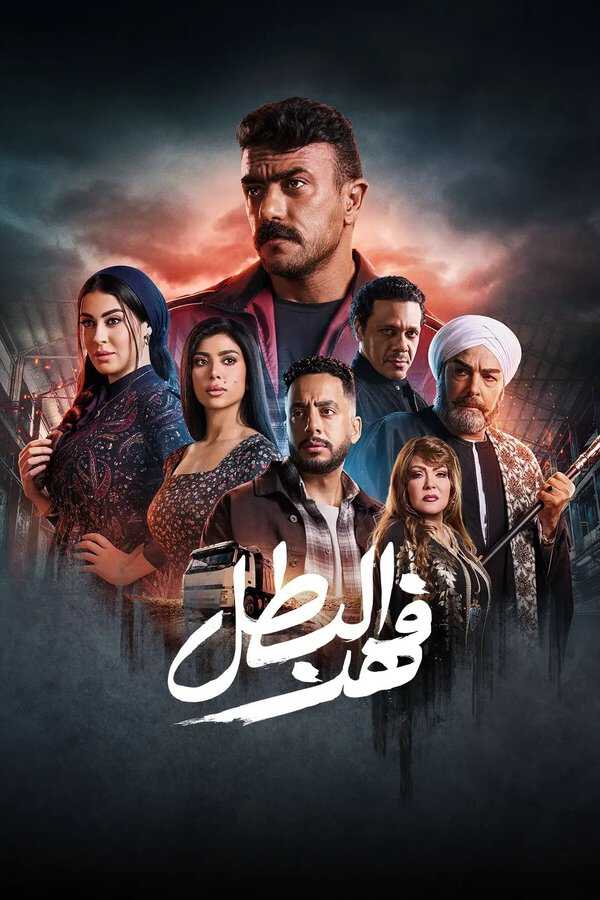 |AR| فهد البطل 8