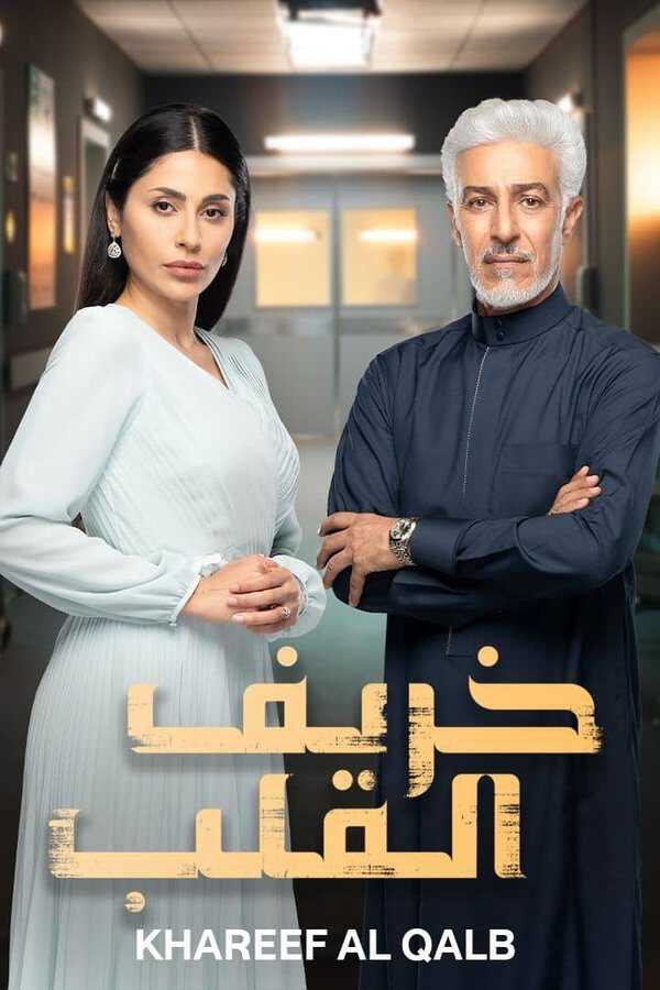|AR| خريف القلب 8