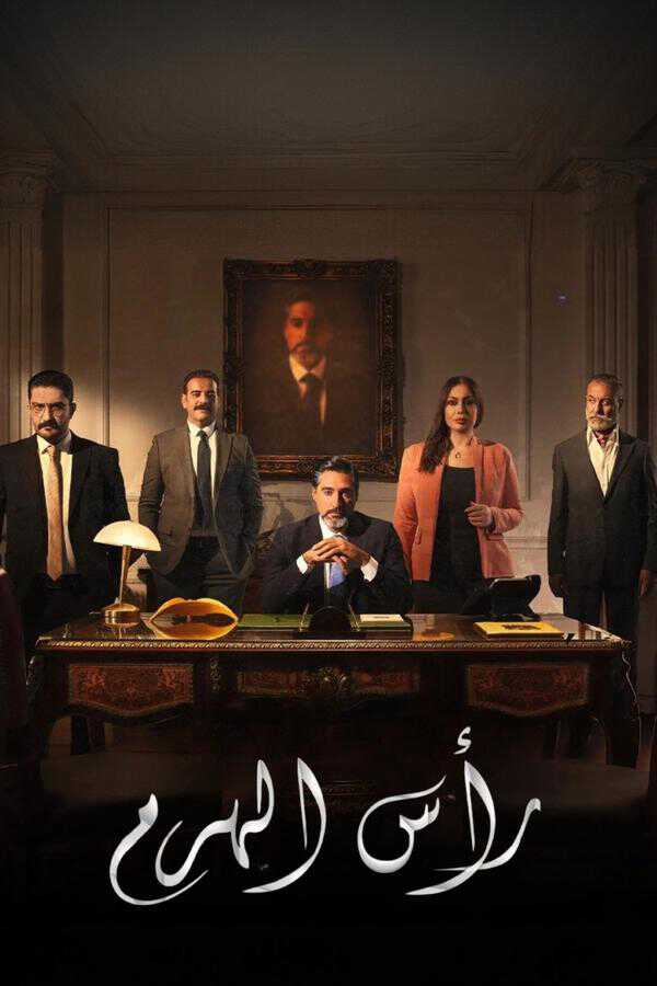|AR| رأس الهرم 8