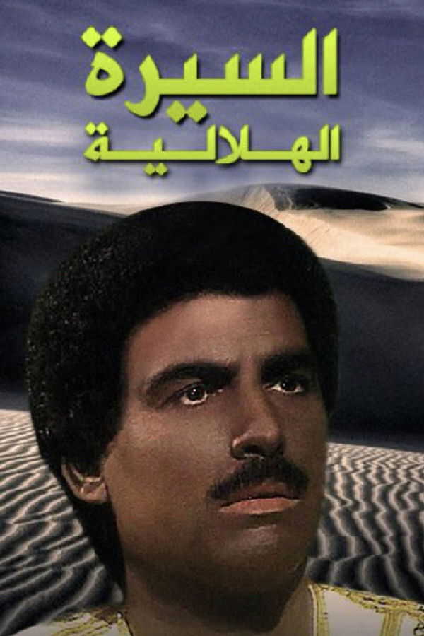 |AR| السيرة الهلالية 8