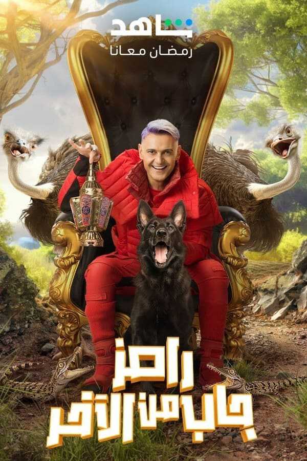 |AR| رامز جاب من الآخر 8