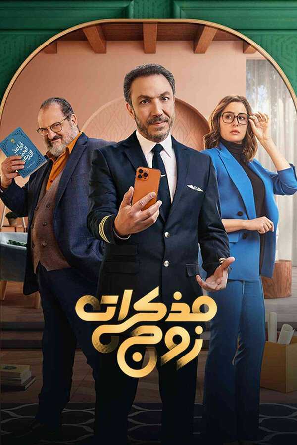|AR| مذكرات زوج 8