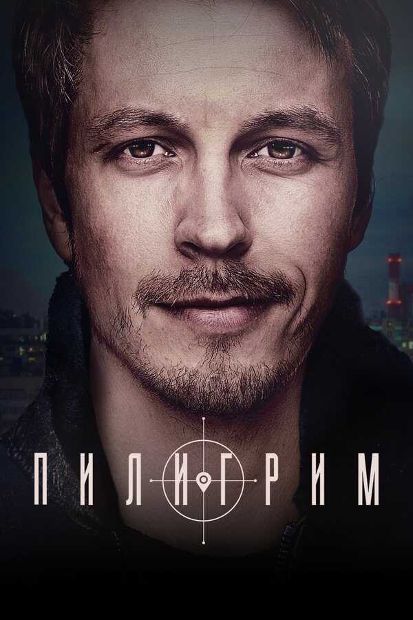 Пилигрим 8