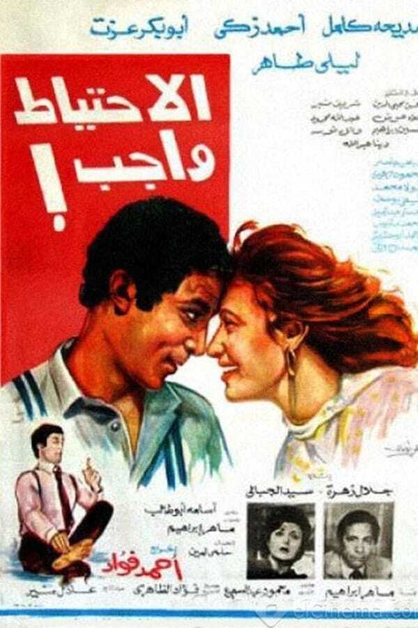 الاحتياط واجب 0
