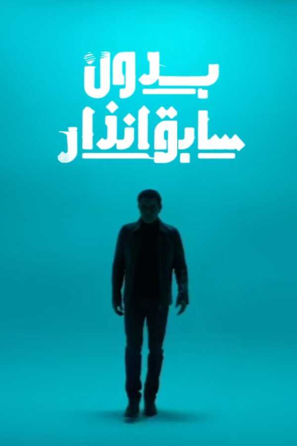 |AR| بدون سابق إنذار 8