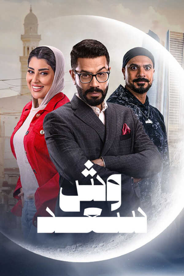 |AR| وش سعد 8
