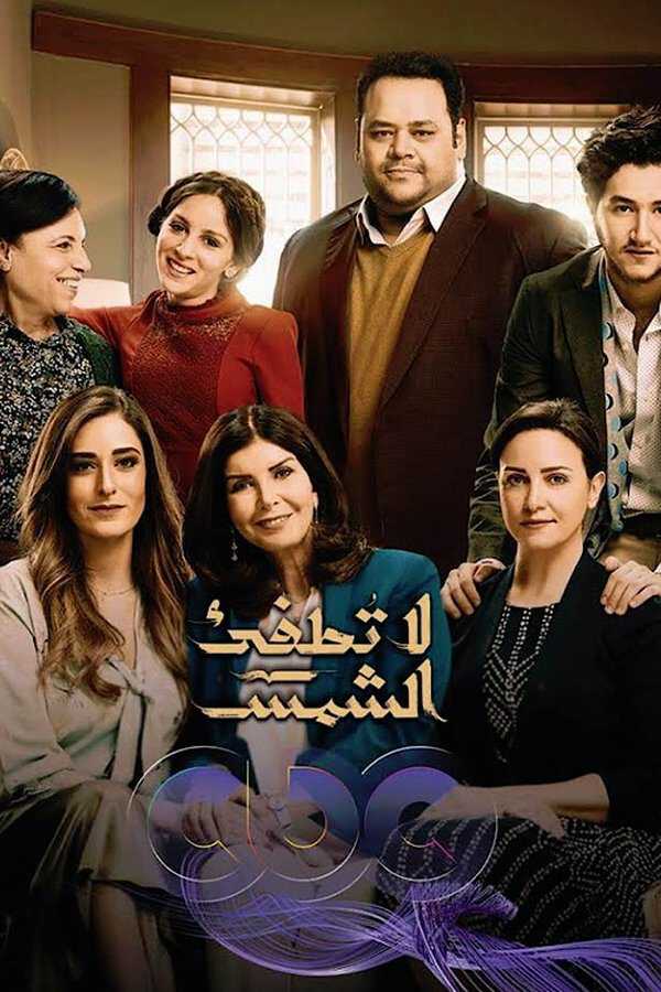 |AR| لا تطفئ الشمس 8