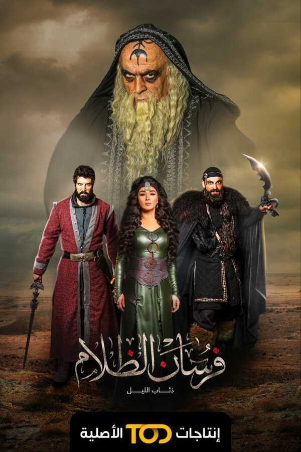|AR| فرسان الظلام: ذئاب الليل 8