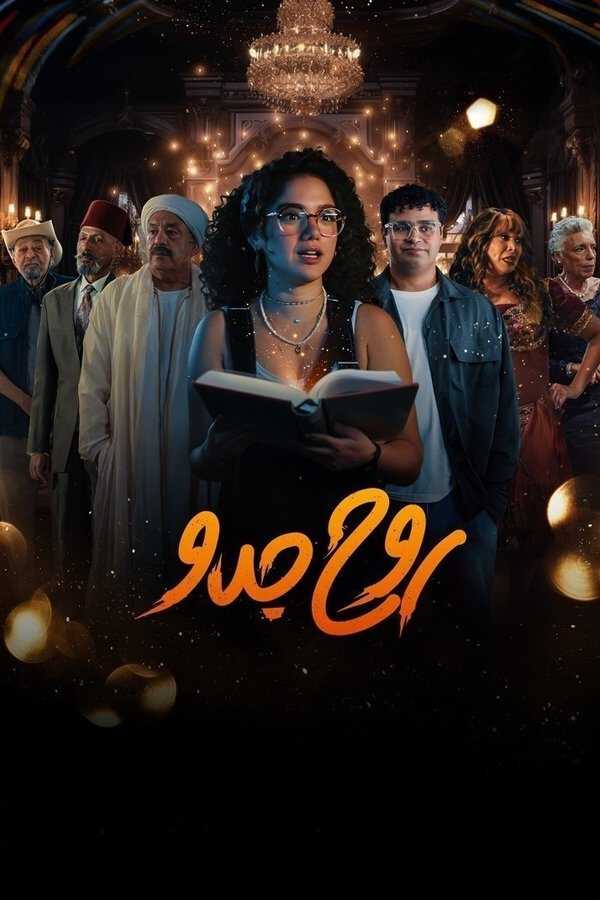 |AR| روح جدو 8