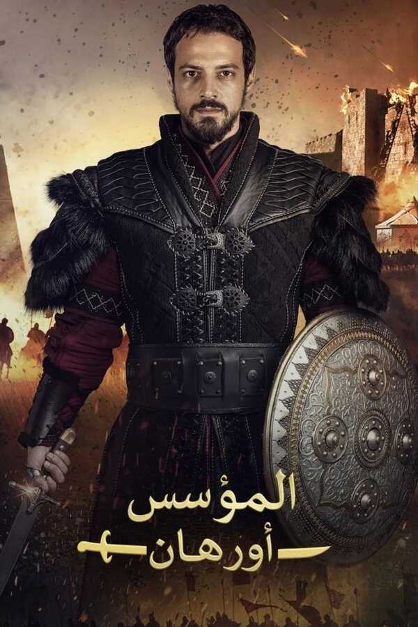 AR - مسلسل المؤسس اورهان 8