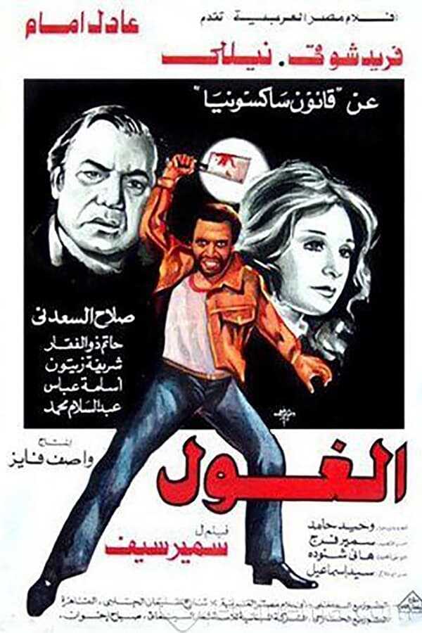 الغول  0