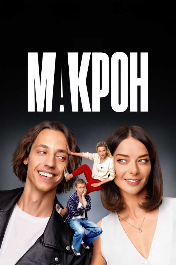 |RU| Макрон 8