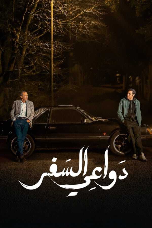 |AR| دواعي السفر 8