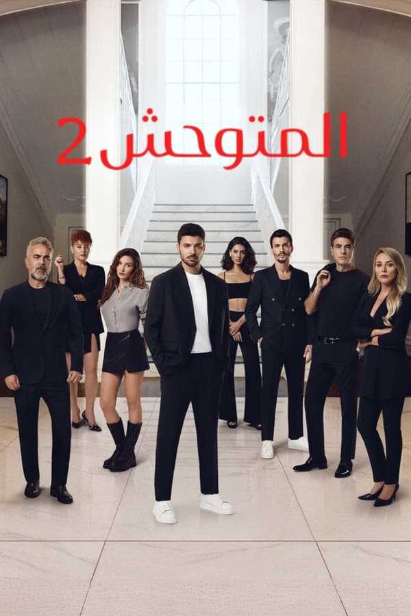 |AR| yabani - المتوحش 8